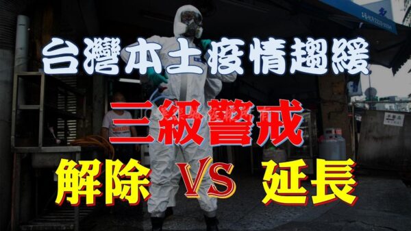 台灣疫情終於趨緩？網友最關心：三級會再延長嗎？