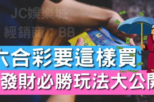 最完整【六合彩球玩法教學】台灣官方彩券玩法攻略！