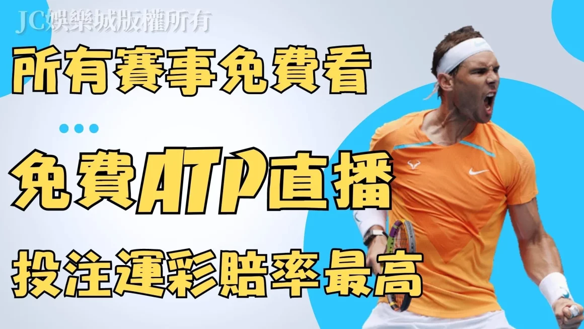 【ATP直播線上看】快來JC娛樂城試試免費網球直播！