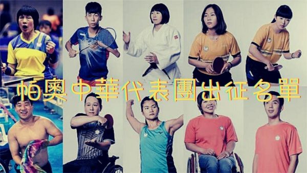 【盤點台灣帕奧選手出賽名單】快來幫我們的台灣之光打打氣！