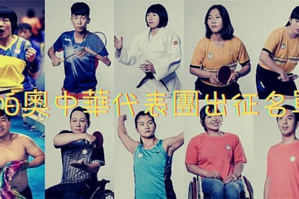【盤點台灣帕奧選手出賽名單】快來幫我們的台灣之光打打氣！