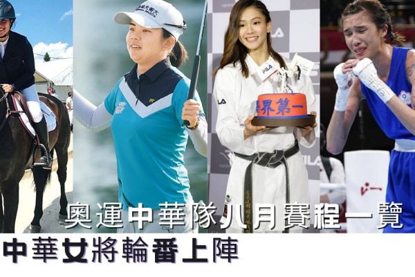 【中華女將4金釵】全場最大嬌點！東京奧運賽程將迎來最高潮！