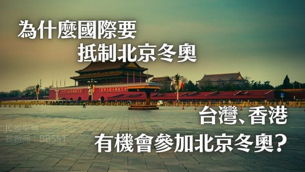 【北京冬奧台灣香港可以參加嗎】為什麼國際要抵制北京冬奧？