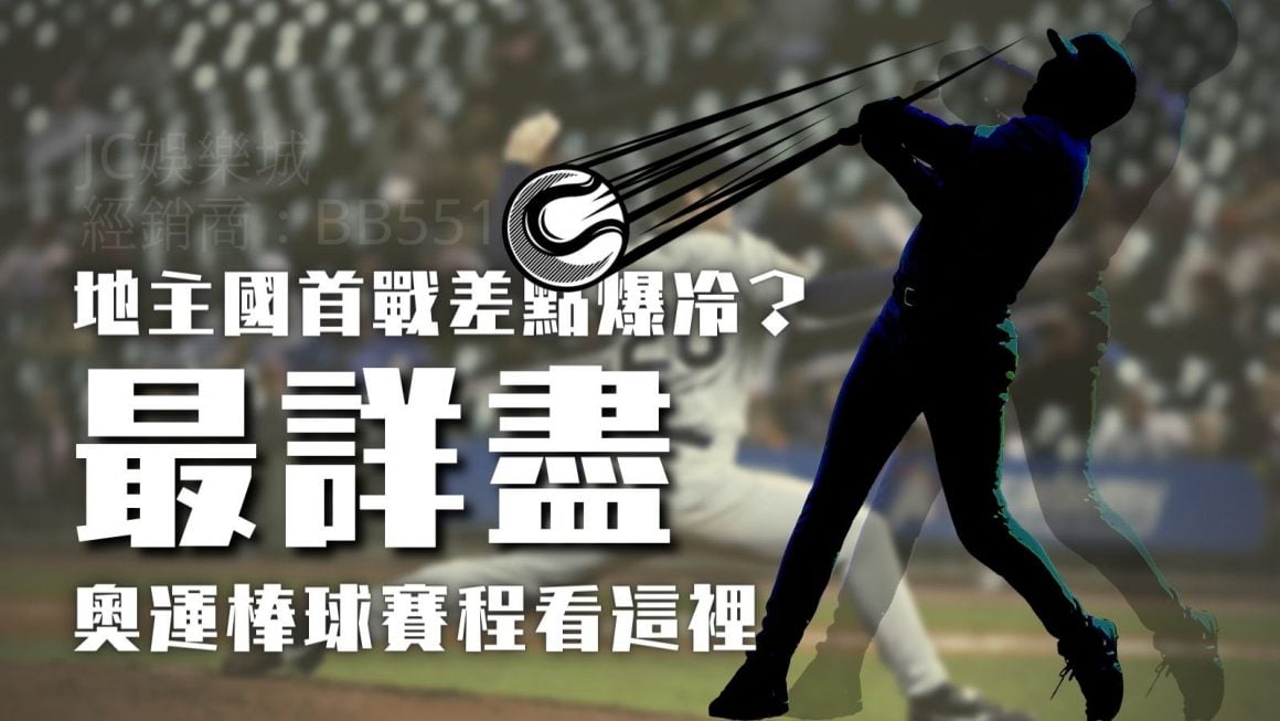 【最高清流暢棒球直播app】免費棒球轉播平台都在JC娛樂城！