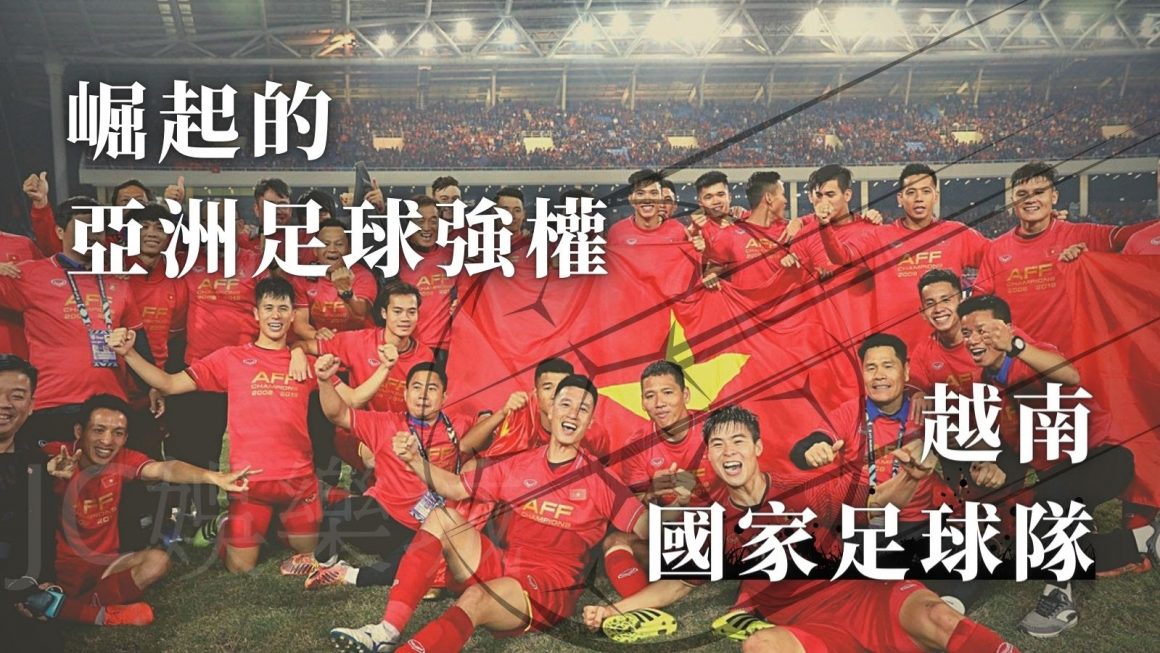 【越南足球隊】可喜可賀！越南國足首次闖入世足資格賽第三輪！
