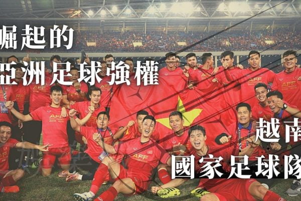 【越南足球隊】可喜可賀！越南國足首次闖入世足資格賽第三輪！