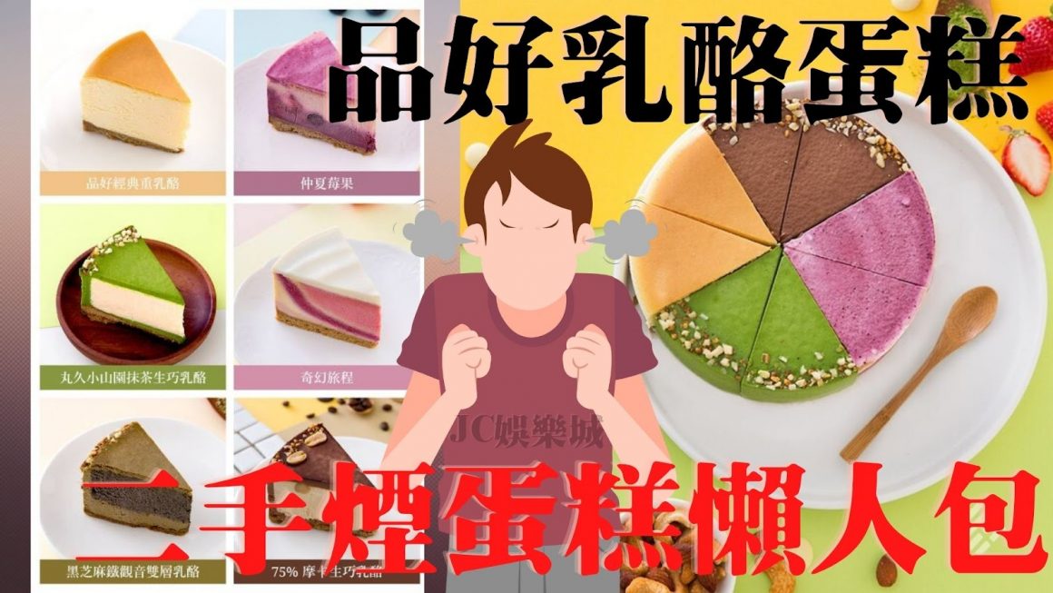 台北【品好乳酪蛋糕】太誇張啦!女店員竟然手工製作二手菸蛋糕…?