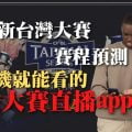 台灣大賽直播app