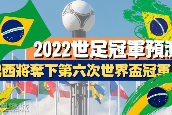 【世足預測2022】巴西隊將可能拿下第六次世界盃冠軍球隊？！