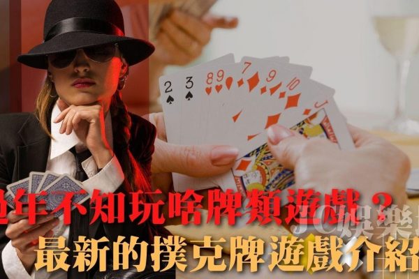 【打牌遊戲賺錢技巧】過年打牌太無聊？來玩線上百家樂！