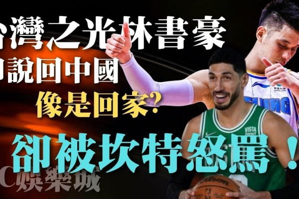 【 林書豪罰款禁出賽】卻表示中國像是回家打球！慘遭NBA球星怒嗆！