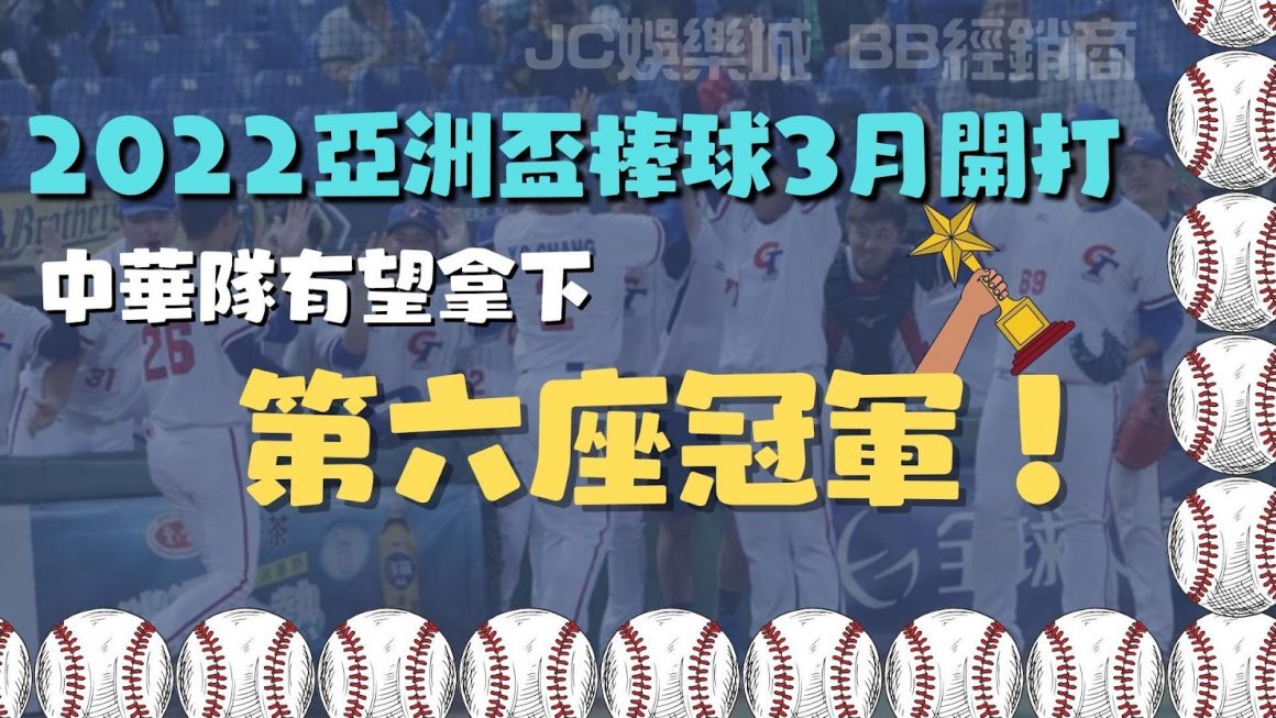 【亞洲盃棒球2022】就要開打了！準備好和中華隊一起奪冠了嗎？！