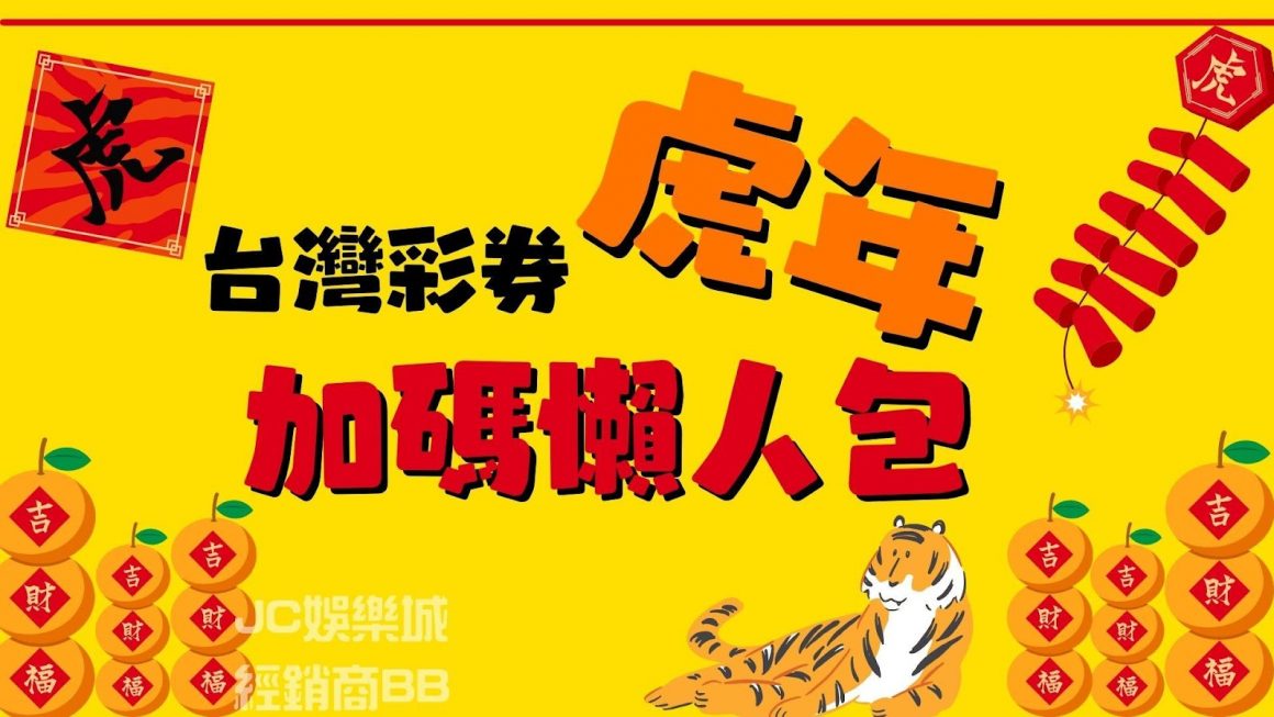 【大樂透加碼】台灣彩券虎年超佛加碼懶人包，不要錯過一夜致富的機會！
