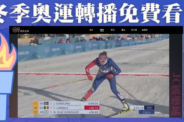 【冬奧台灣】冬奧直播這裡免費看，一起替中華台北加加油！