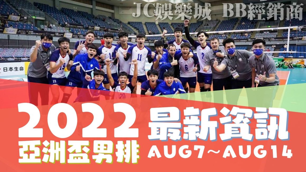 【亞洲盃排球線上看】台北失去主辦權，由這國主辦…？