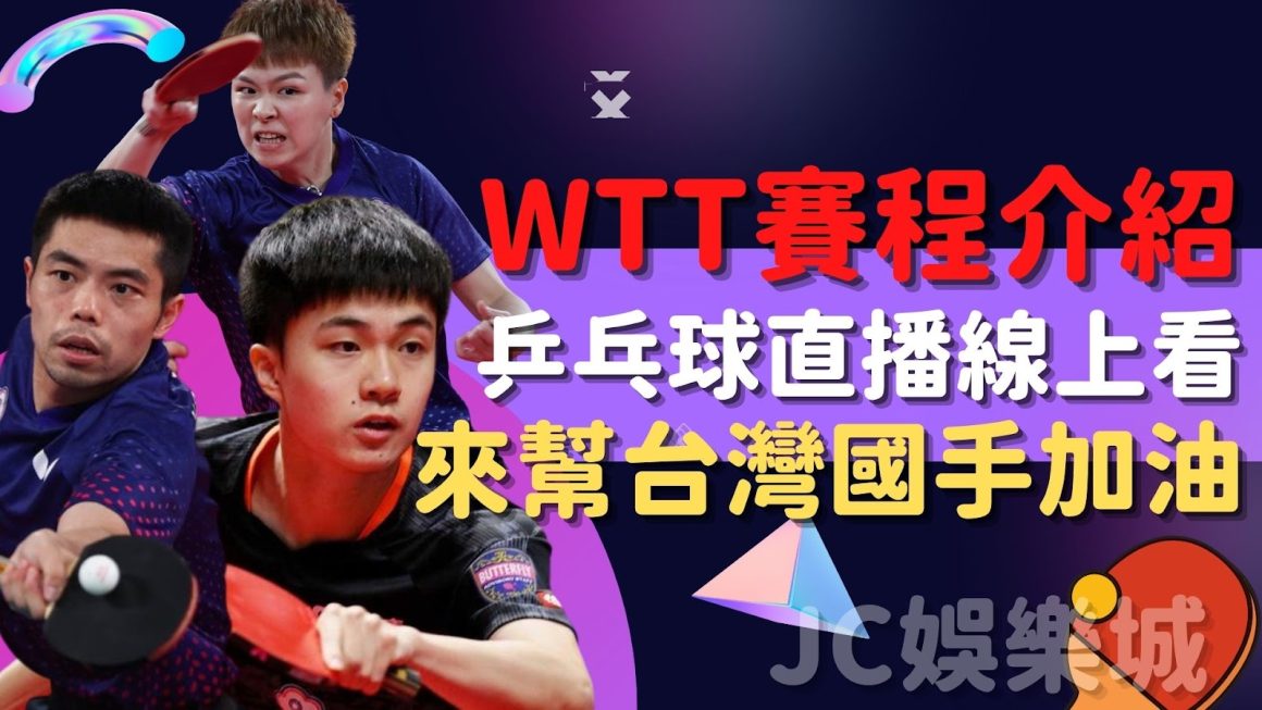 【wtt桌球挑戰賽直播】最新桌球賽事介紹！林昀儒再度奪冠？！