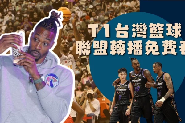 【T1台灣籃球聯盟轉播免費】NBA魔獸來台！最大洋將震撼全台籃壇