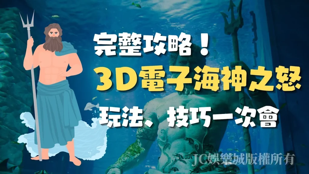 3D電子娛樂城海神之怒
