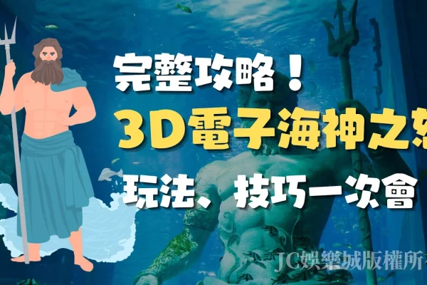 【3D電子娛樂城海神之怒】這款老虎機遊戲好賺到顛覆想像！