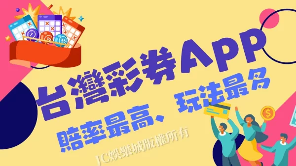 這款【台灣彩券App】超級方便！賠率最高下注一次賺上萬！