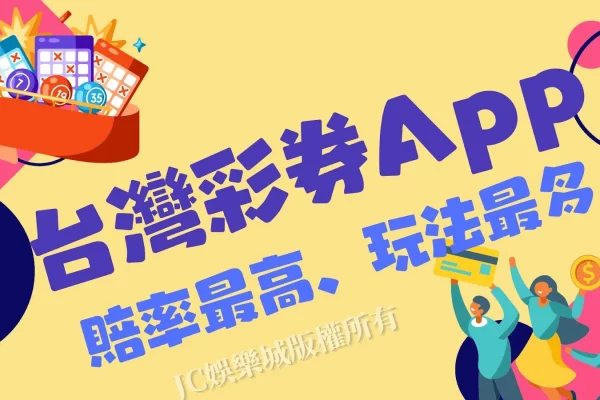 這款【台灣彩券App】超級方便！賠率最高下注一次賺上萬！