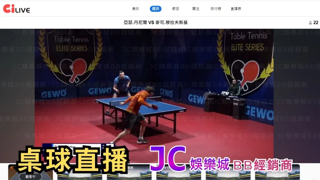 JC娛樂城桌球盤口直播畫面