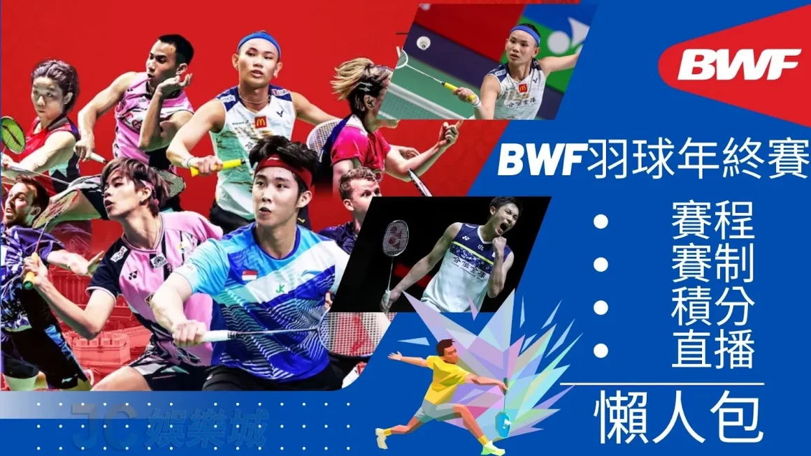 【2023 BWF世界羽聯巡迴賽 】3分鐘搞懂！最新年度BWF賽程直播總覽