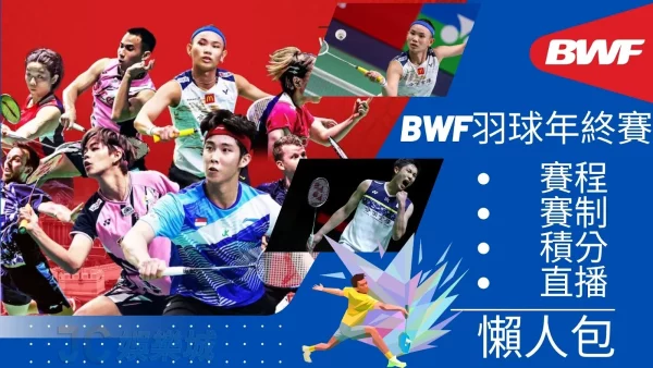 【2024 BWF世界羽聯巡迴賽 】3分鐘搞懂！最新年度BWF賽程直播總覽