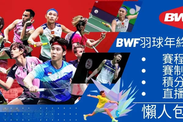 【2023 BWF世界羽聯巡迴賽 】3分鐘搞懂！最新年度BWF賽程直播總覽