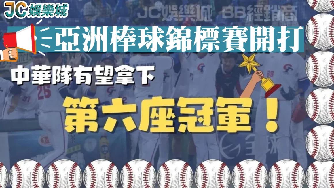 【亞洲盃棒球】就要開打了！準備好和中華隊一起奪冠了嗎？！