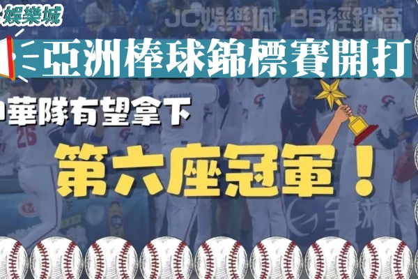 【亞洲盃棒球】就要開打了！準備好和中華隊一起奪冠了嗎？！