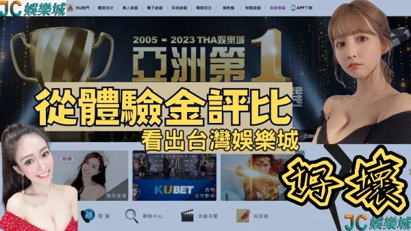 最新獨家！五大知名台灣線上娛樂城體驗金評比！