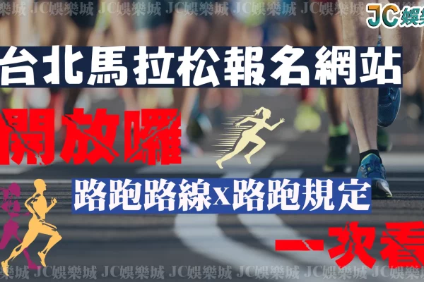 【台北馬拉松報名網站】重新開始！馬拉松跑者們集合！