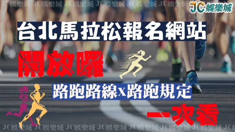 台北馬拉松報名網站