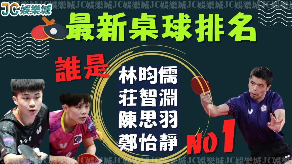 【桌球排名】台灣選手的桌球巔峰還沒結束！需要大家替他們加油