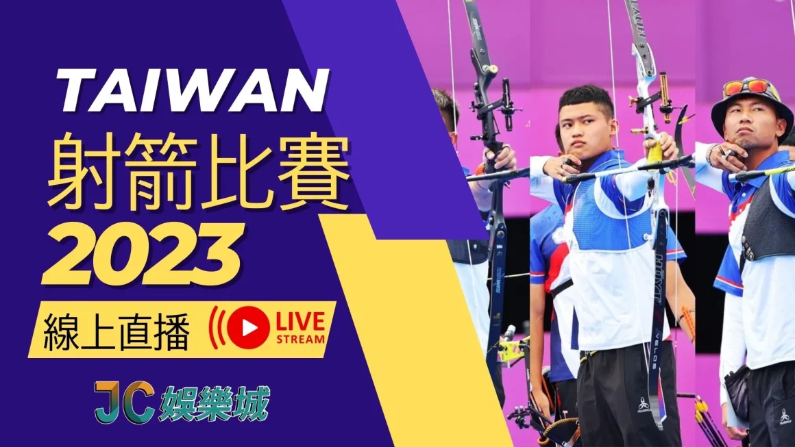 世界【射箭比賽2023】開戰！台灣選手精銳盡出奪金牌！