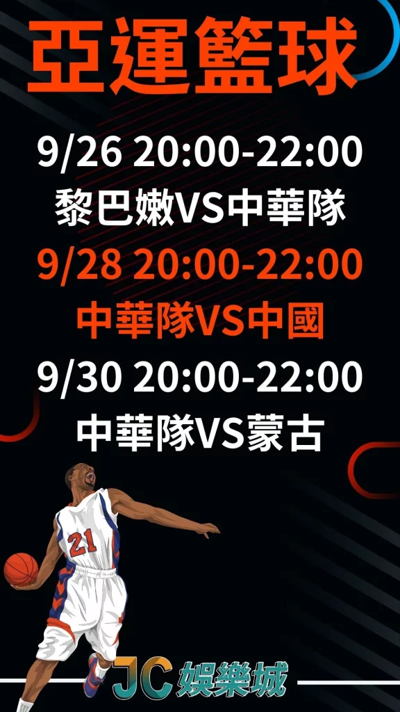 杭州亞運籃球賽程2023