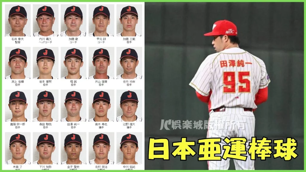 日本杭州亞運棒球名單