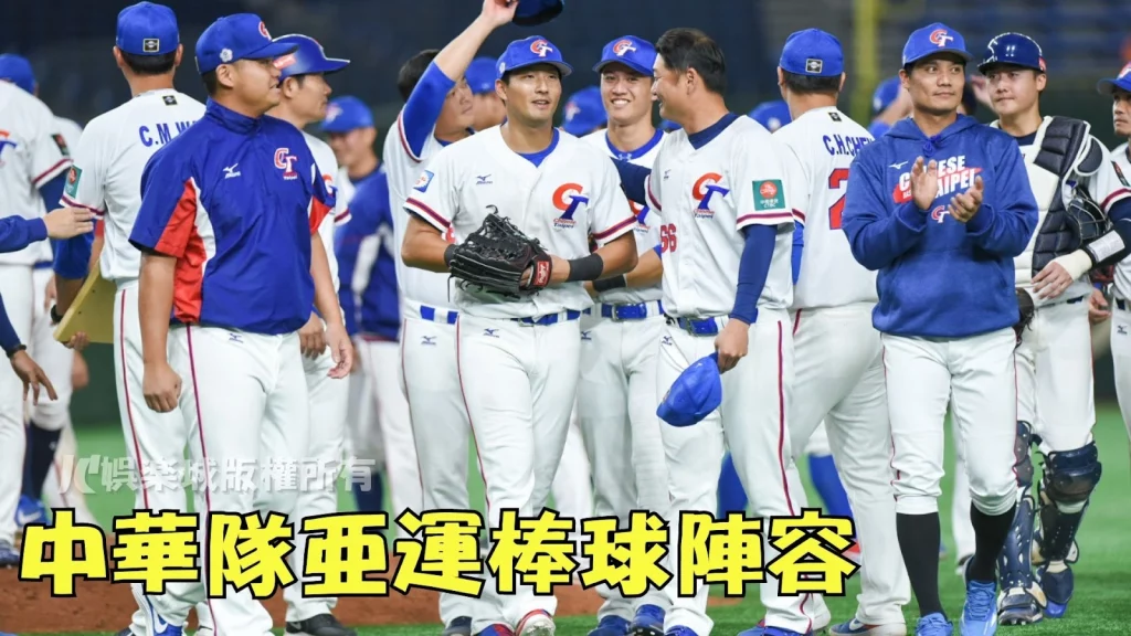 杭州亞運棒球中華隊名單