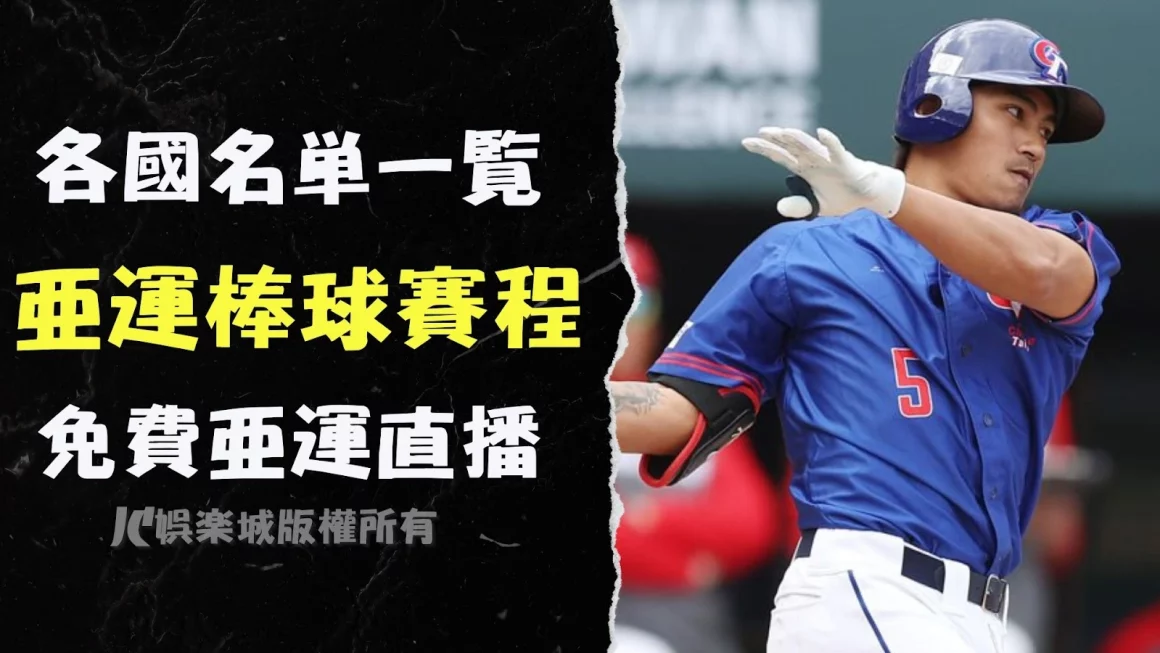【亞運棒球】中華隊再勝韓國？這裡所有項目亞運直播免費看！
