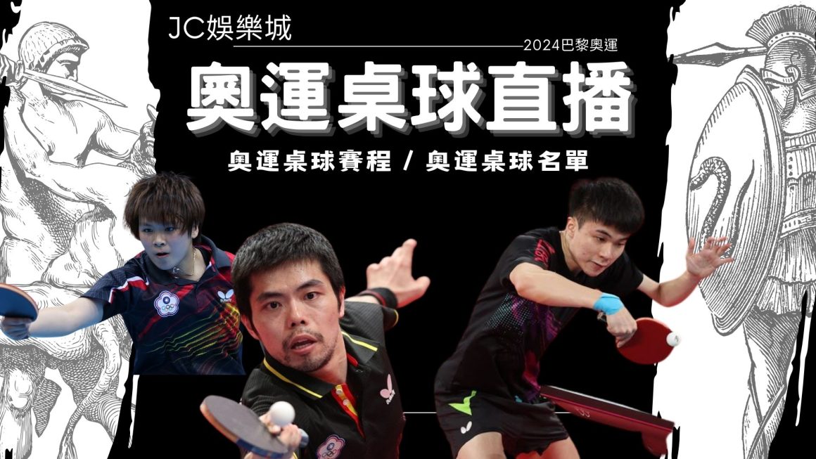 【2024奧運桌球賽程出爐】快鎖定奧運直播看台灣桌球選手