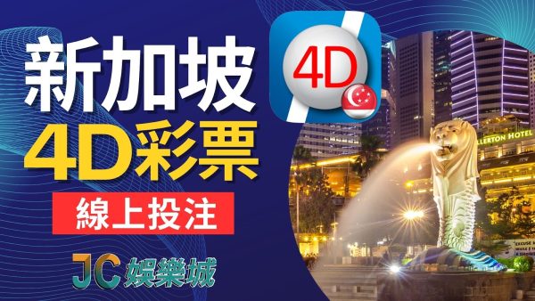 新加坡4D獎金超多！在台灣就能看線上直播開獎
