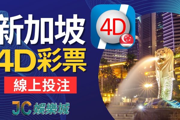 新加坡4D獎金超多！在台灣就能看線上直播開獎