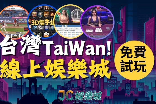 十大【台灣線上娛樂城】評比，這間最推薦！線上免費試玩！
